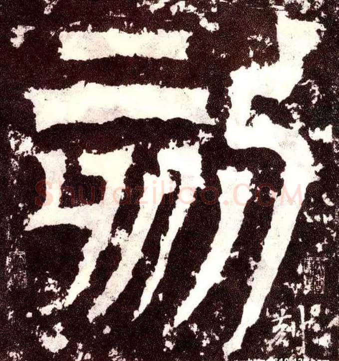 刻毛笔小篆写法,摘自三国天发神谶碑