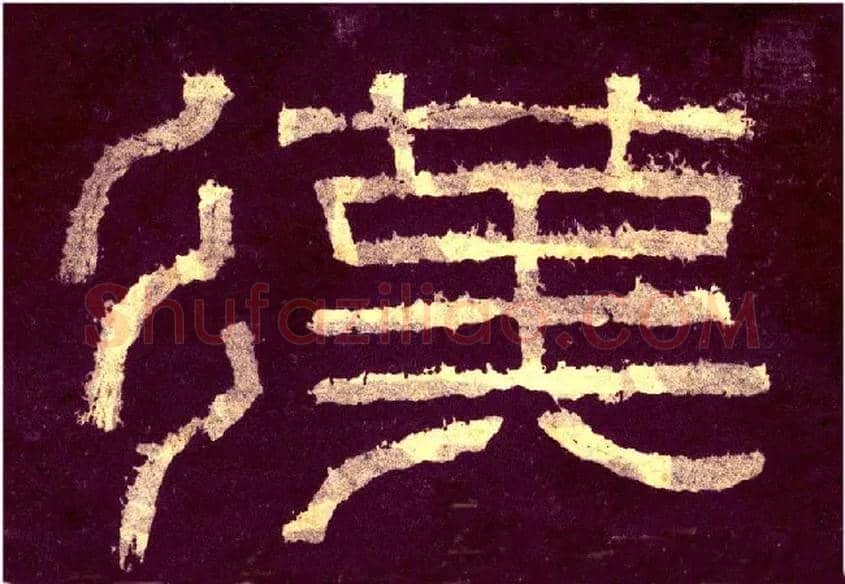 汉毛笔小篆写法,摘自汉张迁碑碑额