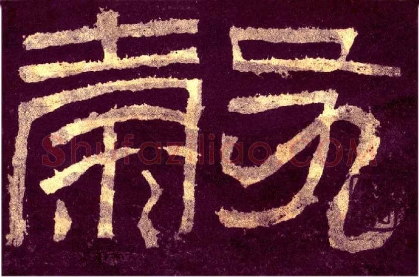 谷毛笔小篆写法,摘自汉张迁碑碑额