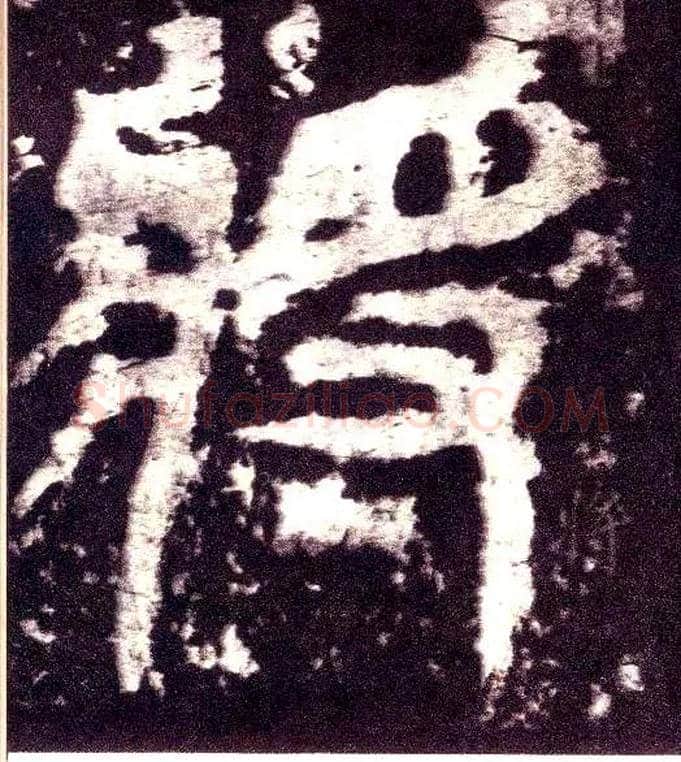 将毛笔小篆写法,摘自三国天发神谶碑