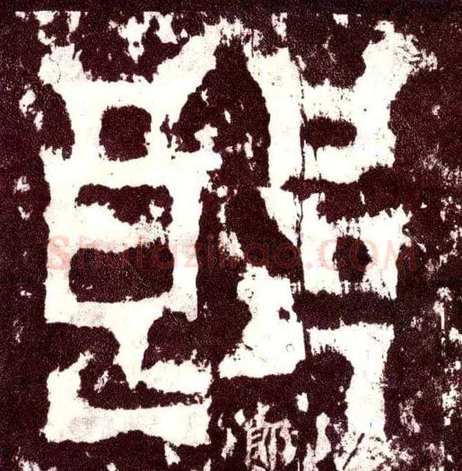 郎毛笔小篆写法,摘自三国天发神谶碑