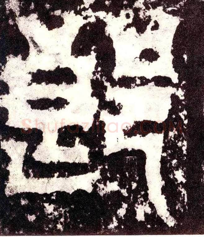 郎毛笔小篆写法,摘自三国天发神谶碑