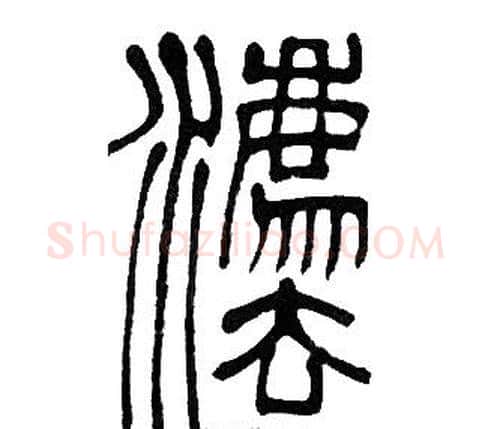 灋字邓石如毛笔篆书书法写法,摘自邓石如毛笔篆书书法作品