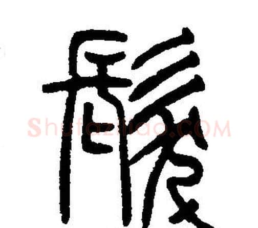 髮字邓石如毛笔篆书书法写法,摘自邓石如毛笔篆书书法作品