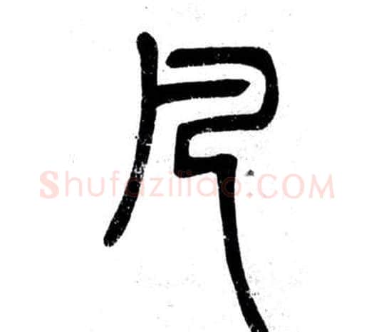 凡字邓石如毛笔篆书书法写法,摘自弟子职