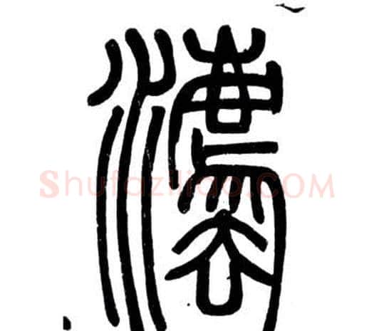 法字邓石如毛笔篆书书法写法,摘自弟子职