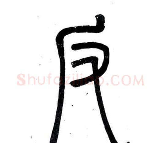反字邓石如毛笔篆书书法写法,摘自弟子职
