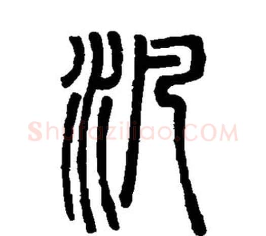 泛字邓石如毛笔篆书书法写法,摘自邓石如毛笔篆书书法作品