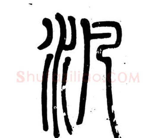 汎字邓石如毛笔篆书书法写法,摘自弟子职