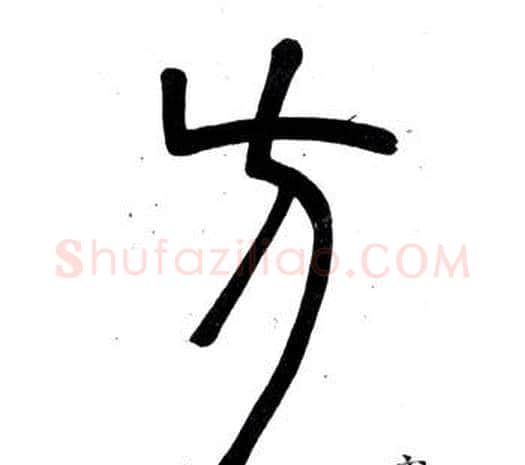 方字邓石如毛笔篆书书法写法,摘自弟子职