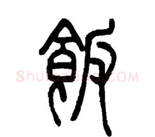 饭字邓石如毛笔篆书书法写法,摘自邓石如毛笔篆书书法作品