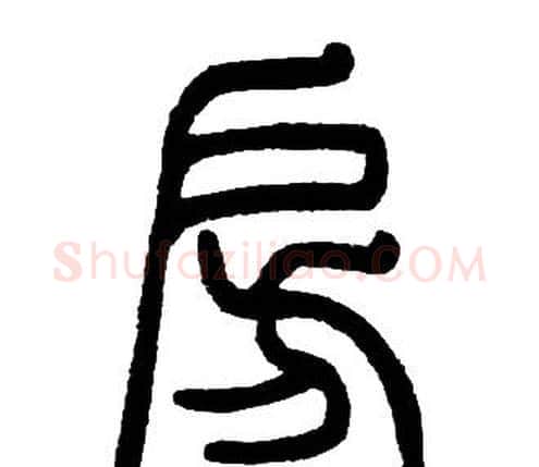 房字邓石如毛笔篆书书法写法,摘自邓石如毛笔篆书书法作品