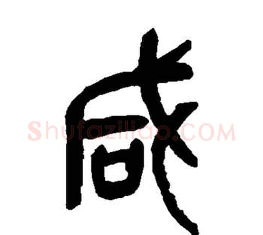 咸字吴昌硕毛笔篆书书法写法,摘自吴昌硕毛笔篆书书法作品