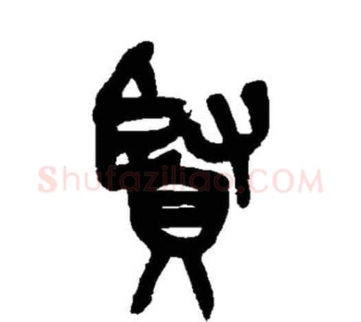 贤字吴昌硕毛笔篆书书法写法,摘自吴昌硕毛笔篆书书法作品