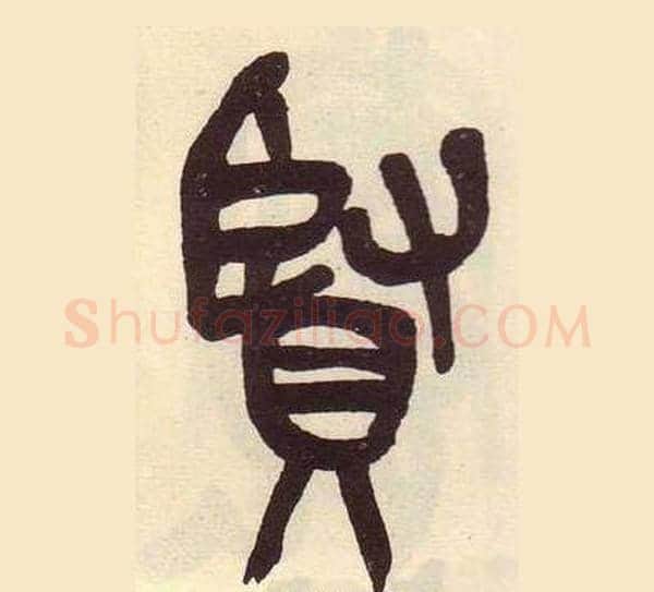 賢字吴昌硕毛笔篆书书法写法,摘自临石鼓文册