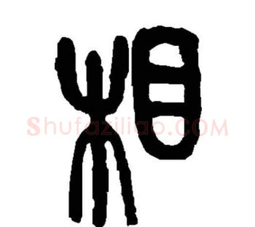 相字吴昌硕毛笔篆书书法写法,摘自吴昌硕毛笔篆书书法作品