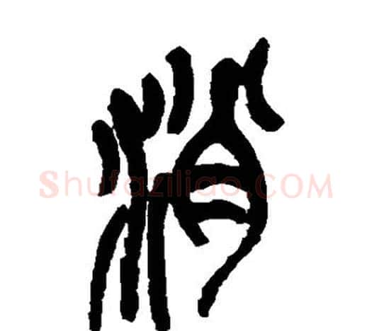 消字吴昌硕毛笔篆书书法写法,摘自吴昌硕毛笔篆书书法作品