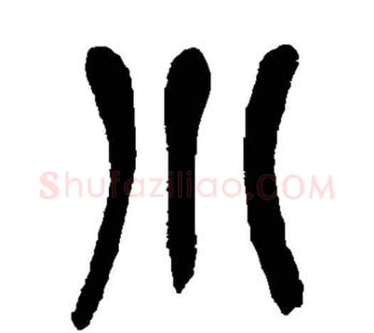 小字吴昌硕毛笔篆书书法写法,摘自吴昌硕毛笔篆书书法作品