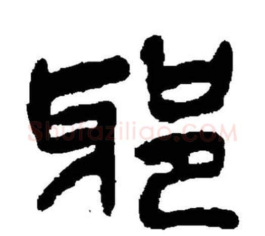 邪字吴昌硕毛笔篆书书法写法,摘自吴昌硕毛笔篆书书法作品