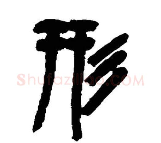 形字吴昌硕毛笔篆书书法写法,摘自吴昌硕毛笔篆书书法作品