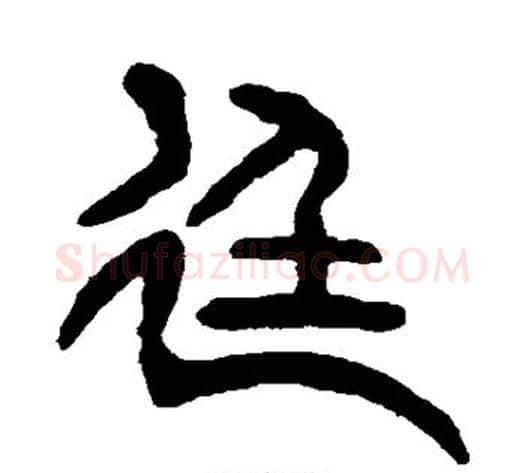 廷字杨沂孙毛笔篆书书法写法,摘自杨沂孙毛笔篆书书法作品