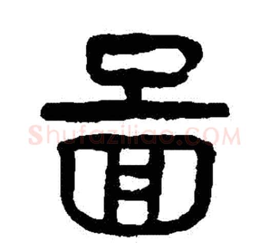 圖字杨沂孙毛笔篆书书法写法,摘自杨沂孙毛笔篆书书法作品