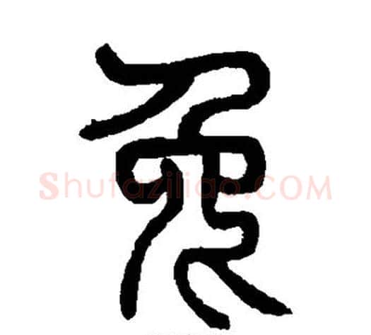 兔字杨沂孙毛笔篆书书法写法,摘自杨沂孙毛笔篆书书法作品