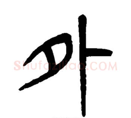 外字杨沂孙毛笔篆书书法写法,摘自杨沂孙毛笔篆书书法作品
