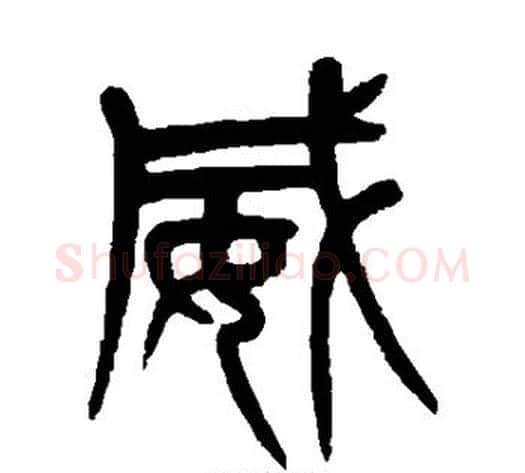 威字杨沂孙毛笔篆书书法写法,摘自杨沂孙毛笔篆书书法作品