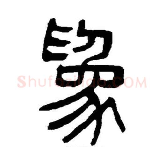 为字杨沂孙毛笔篆书书法写法,摘自杨沂孙毛笔篆书书法作品