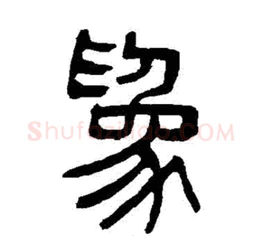 為字杨沂孙毛笔篆书书法写法,摘自杨沂孙毛笔篆书书法作品