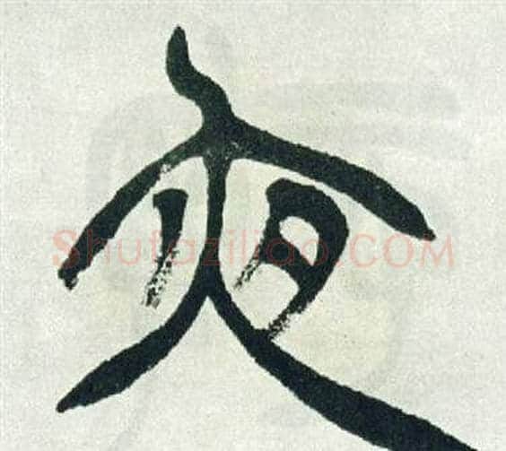 夜字徐三庚毛笔篆书书法写法,摘自出师表