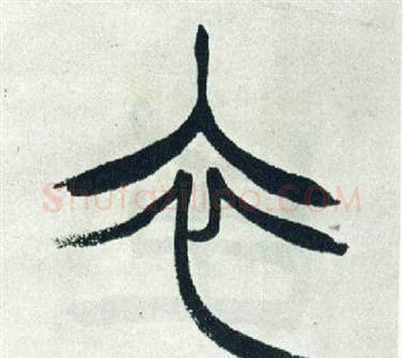 衣字徐三庚毛笔篆书书法写法,摘自出师表