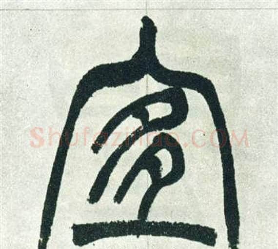 宜字徐三庚毛笔篆书书法写法,摘自出师表