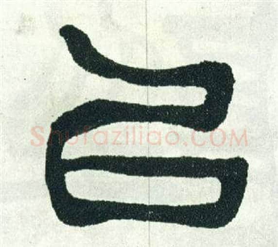以字徐三庚毛笔篆书书法写法,摘自出师表