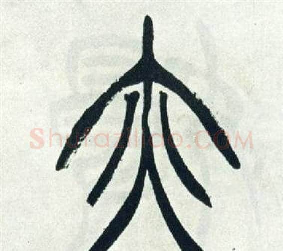 亦字徐三庚毛笔篆书书法写法,摘自出师表