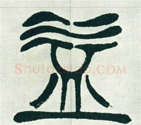 益字徐三庚毛笔篆书书法写法,摘自出师表