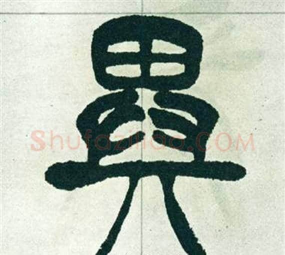 異字徐三庚毛笔篆书书法写法,摘自出师表