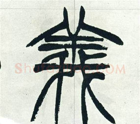 義字徐三庚毛笔篆书书法写法,摘自出师表
