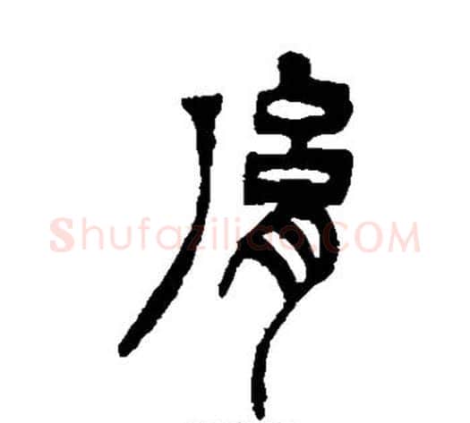 胤字徐三庚毛笔篆书书法写法,摘自徐三庚毛笔篆书书法作品
