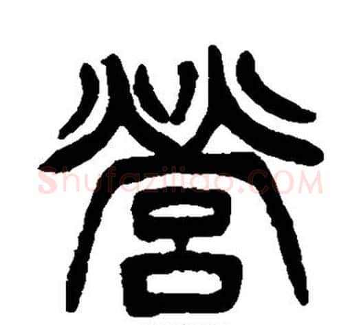 营字徐三庚毛笔篆书书法写法,摘自徐三庚毛笔篆书书法作品