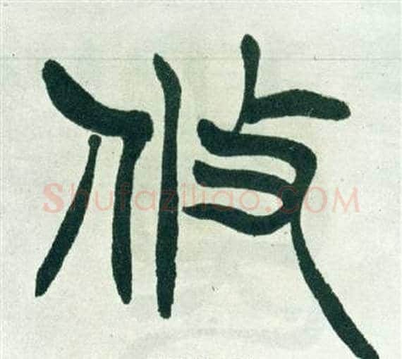 攸字徐三庚毛笔篆书书法写法,摘自出师表