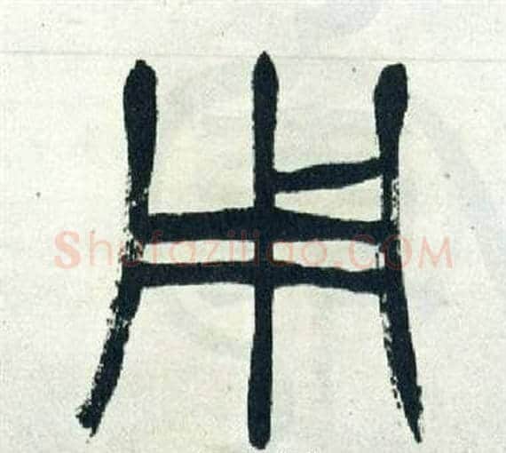 用字徐三庚毛笔篆书书法写法,摘自出师表