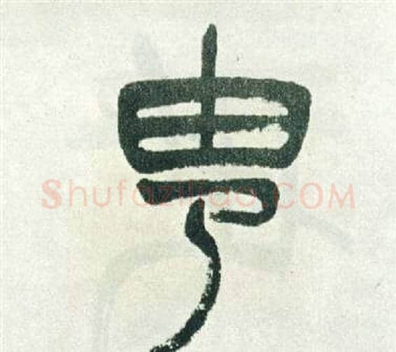 由字徐三庚毛笔篆书书法写法,摘自出师表