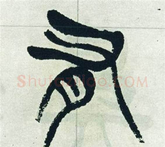 有字徐三庚毛笔篆书书法写法,摘自出师表