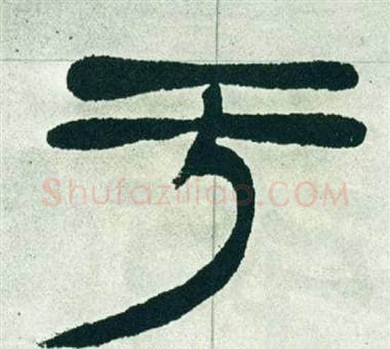 于字徐三庚毛笔篆书书法写法,摘自出师表