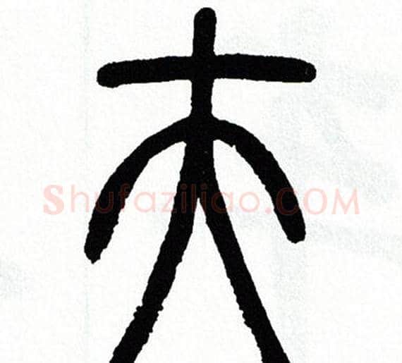 夫字方去疾毛笔篆书书法写法,摘自方去疾毛笔篆书书法作品