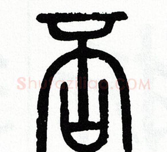 否字方去疾毛笔篆书书法写法,摘自方去疾毛笔篆书书法作品