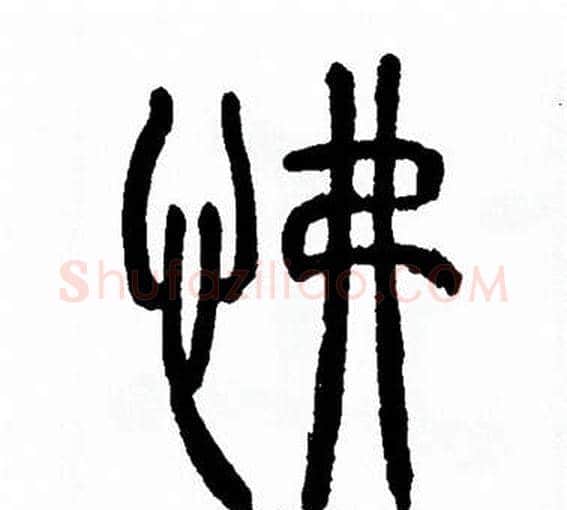 怫字方去疾毛笔篆书书法写法,摘自方去疾毛笔篆书书法作品