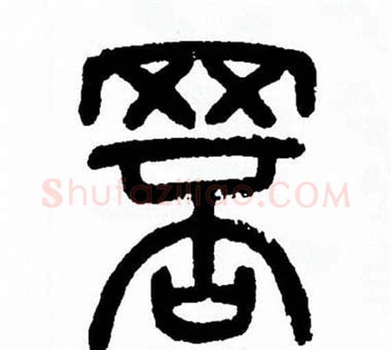 罘字方去疾毛笔篆书书法写法,摘自方去疾毛笔篆书书法作品